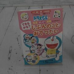  できるかな？　じぶんのこと・おてつだい　～ドラえもんの生活はじめて挑戦～ F.·藤子不二雄といそほゆうすけと流田直による本　A14487の画像