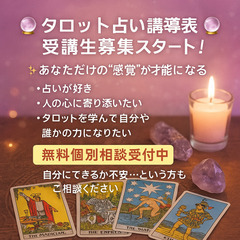 🔮【タロット占い講座 受講生募集スタート！】🔮