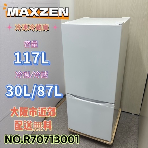 ⭐️MAXZEN⭐️ 冷凍冷蔵庫 2022年 117L 大阪市近郊配送無料