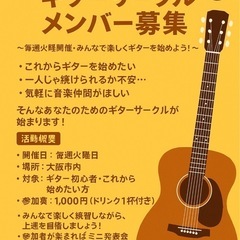 🎸初心者歓迎！ギターサークルメンバー募集🎸大阪市
