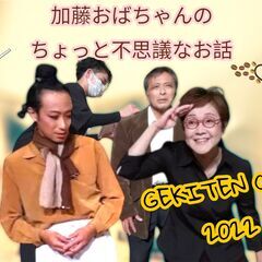 お芝居サークル「げきてんくらぶ」舞台発表会 出演者募集