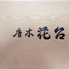 唐木花台 黒丹 インテリア 置台 華道具 飾り台 木製の画像
