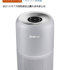 空気清浄機　レボイト　Levoit.pet の画像
