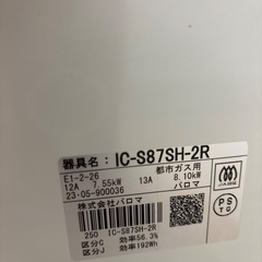 パロマ　ガステーブル　IC-S87SH-R 都市ガスの画像