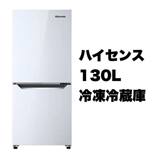 【美品‼️】ハイセンス 2017年製 130Lノンフロン冷凍冷蔵庫 2ドア冷蔵庫 ホワイト♪