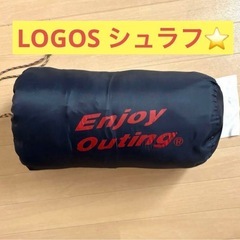 【LOGOS】シュラフ•寝袋