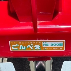 種まき機　ごんべえ　H-300Eの画像