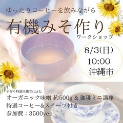 有機みそ作りinバッシラインコーヒー／沖縄市与儀