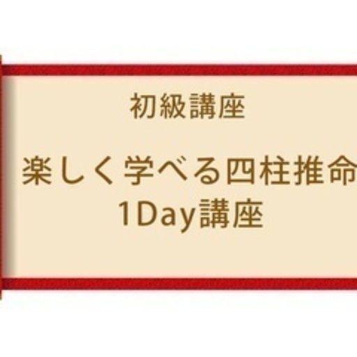 初級講座 楽しく学べる四柱推命 1Day体験講座 (シド) 飯田橋の