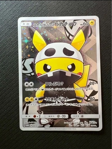 ポケモンカード スカル団ごっこピカチュウ プロモ 013/SM-P 直接取引✖️