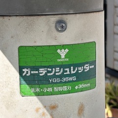 ガーデンシュレッダー　山善製　
の画像