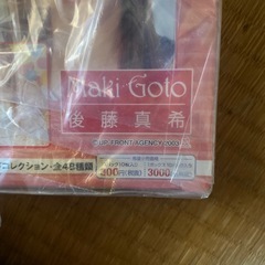後藤真希ブロマイドコレクション未開封の画像