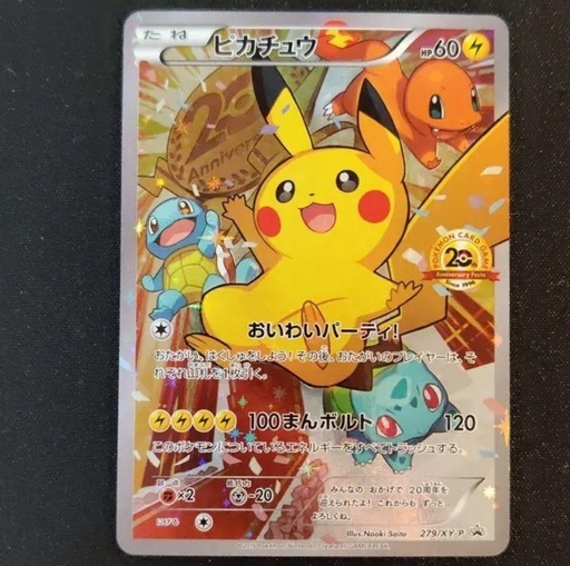 ポケモンカード　おいわいピカチュウ　20th アニバーサリーフェスタ　プロモ　直接取引✖️