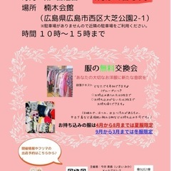 🍀服の無料交換会&フリーマーケット🍀