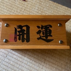 売り切れ‼️開運賽銭箱の画像