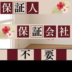 🎀愛知郡🎀審査の女神✨【初期費用48240円🉐】保証人も保証会社...