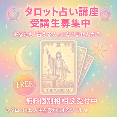 🔮【タロット占い講座・受講生募集中】🔮