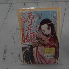  源平姫　―飛花の章― 平時子／巴御前ほか マルイノと藤咲あゆなによる本　A14485の画像