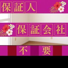 🎀大和高田市🎀審査の女神✨【初期費用47720円🉐】保証人も保証...