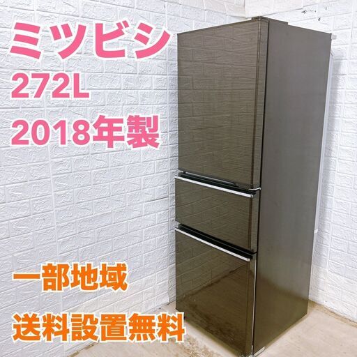 ミツビシ 2018年製 272L 冷蔵庫【全国発送対応】MKT07102 ミツビシ 2018年製 272L 冷蔵庫【全国発送対応】MKT07102 (3年