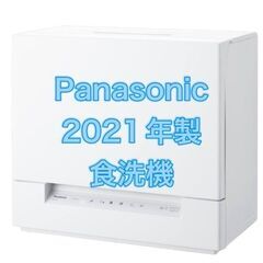 Panasonic 2021年製 食洗器 NP-TSP1  4人...