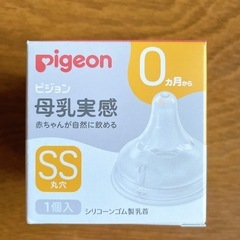 【未使用未開封】ピジョン母乳実感乳首SSサイズ　