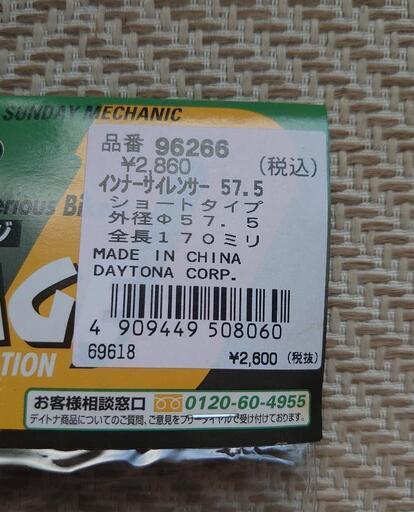 購入済み ☆デイトナ☆未使用☆インナーサイレンサー外径57.5