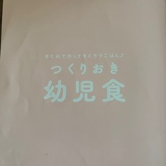 幼児食　レシピ本　つくりおき幼児食の画像
