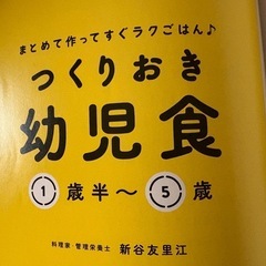 幼児食　レシピ本　つくりおき幼児食の画像
