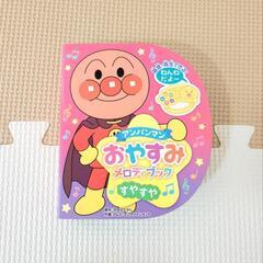 アンパンマン　おやすみメロディブック