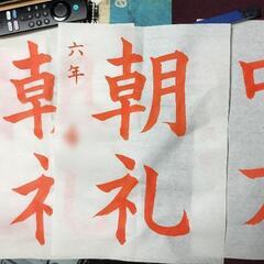 埼玉県の夏休みの課題の書道のご指導承ります。の画像