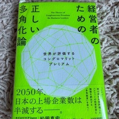 経営者のための正しい多角化論　新品未使用