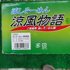 新品未使用品 流しそうめん器 45×29cmの画像