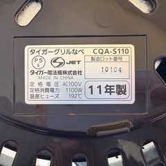 CQA-S110 タイガー魔法瓶　グリル鍋の画像