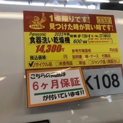 ジモティー特別価格🉐★K108★Panasonic製★2023年製食器洗い乾燥機★6ヵ月間保証付き★近隣配送可能！の画像