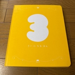 ベネッセ　3歳になるほん