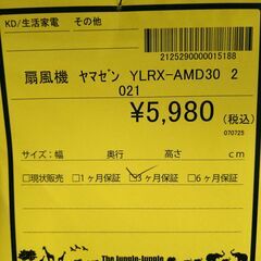 リユースのサカイ浦和店【E052】扇風機 ヤマゼン YLRX-AMD30 2021の画像