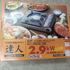 イワタニカセットコンロ