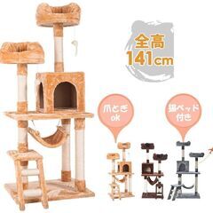 ★高さ141cm★ キャットタワー 爪研ぎ 隠れ家 安定性 ベー...