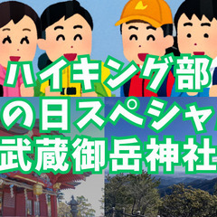 【ハイキング部】8月11日（月祝）山の日スペシャル！武蔵御岳神社...