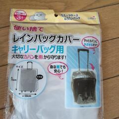 100均　レインバッグカバー　キャリーバッグ用の画像
