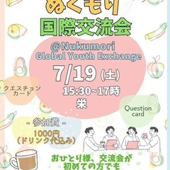 国際交流会〜ぬくもり〜