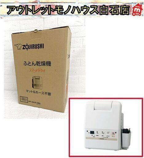 新品 象印 ふとん乾燥機 スマートドライ RF-EA20-WA(ホワイト) 2018年製 布団乾燥機 ZOJIRUSHI ☆ 札幌市 白石店