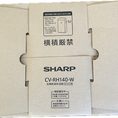 【新品・未開封】シャープ 除湿衣類乾燥機 ハイブリッド式 CV-RH140-Wの画像