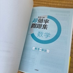 文英堂 高校入試　超効率問題集 数学 書き込みなしの画像