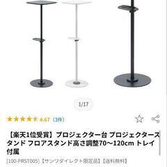 プロジェクタースタンド　サンワダイレクト