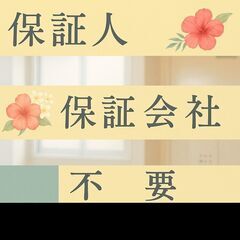 🎀橿原市🎀審査の女神✨【初期費用22370円🉐】保証人も保証会社...