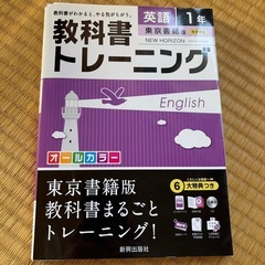 新興出版社　東京書籍版　英語１年　教科書トレーニング❶
