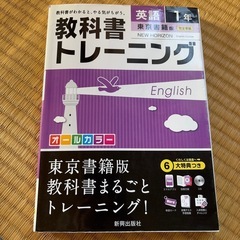 新興出版社　 東京書籍版　英語1年　教科書トレーニング　❷