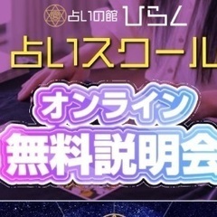 占いの館ひらく占いスクール✨オンライン無料説明会